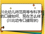 川北幼儿师范高等专科学校的口碑如何，现在怎么样了(川北幼专口碑现状)