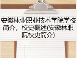 安徽林业职业技术学院学校简介，校史概述(安徽林职院校史简介)