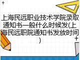 上海民远职业技术学院录取通知书一般什么时候发(上海民远职院通知书发放时间)