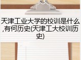 天津工业大学的校训是什么,有何历史(天津工大校训历史)