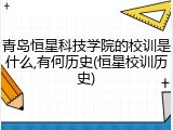 青岛恒星科技学院的校训是什么,有何历史(恒星校训历史)