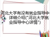 河北大学有没有就业指导中心，详细介绍("河北大学就业指导中心详情")