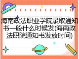 海南政法职业学院录取通知书一般什么时候发(海南政法职院通知书发放时间)