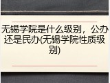无锡学院是什么级别，公办还是民办(无锡学院性质级别)