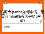 临沂大学mba如何申请，是否有mba(临沂大学MBA申请)