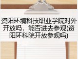 资阳环境科技职业学院对外开放吗，能否进去参观(资阳环科院开放参观吗)