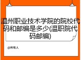 温州职业技术学院的院校代码和邮编是多少(温职院代码邮编)