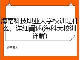 海南科技职业大学校训是什么，详细阐述(海科大校训详解)