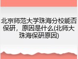 北京师范大学珠海分校能否保研，原因是什么(北师大珠海保研原因)