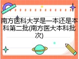 南方医科大学是一本还是本科第二批(南方医大本科批次)