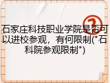 石家庄科技职业学院是否可以进校参观，有何限制("石科院参观限制")