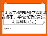 三明医学科技职业学院地址在哪里，学校地理位置(三明医科院地址)
