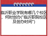 临沂职业学院有哪几个校区，何时创办("临沂职院校区及创办时间")