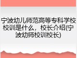 宁波幼儿师范高等专科学校校训是什么，校长介绍(宁波幼师校训校长)
