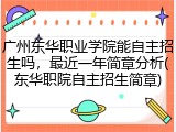 广州东华职业学院能自主招生吗，最近一年简章分析(东华职院自主招生简章)