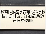黔南民族医学高等专科学校校训是什么，详细阐述(黔南医专校训)