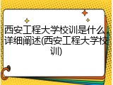 西安工程大学校训是什么，详细阐述(西安工程大学校训)