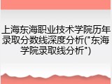 上海东海职业技术学院历年录取分数线深度分析("东海学院录取线分析")