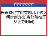 长春财经学院有哪几个校区，何时创办(长春财院校区及创办时间)