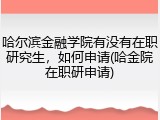 哈尔滨金融学院有没有在职研究生，如何申请(哈金院在职研申请)