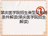 肇庆医学院招生类型及申请条件解读(肇庆医学院招生解读)