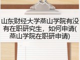 山东财经大学燕山学院有没有在职研究生，如何申请(燕山学院在职研申请)