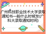 广州科技职业技术大学录取通知书一般什么时候发(广科大录取通知时间)