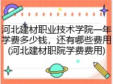 河北建材职业技术学院一年学费多少钱，还有哪些费用(河北建材职院学费费用)