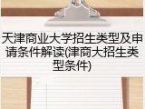 天津商业大学招生类型及申请条件解读(津商大招生类型条件)