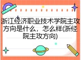 浙江经济职业技术学院主攻方向是什么，怎么样(浙经院主攻方向)