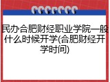 民办合肥财经职业学院一般什么时候开学(合肥财经开学时间)