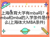 上海体育大学有mba吗？emba和mba的入学条件是什么(上海体大MBA条件)