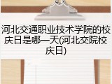 河北交通职业技术学院的校庆日是哪一天(河北交院校庆日)