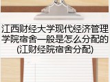 江西财经大学现代经济管理学院宿舍一般是怎么分配的(江财经院宿舍分配)