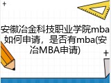 安徽冶金科技职业学院mba如何申请，是否有mba(安冶MBA申请)