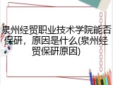 泉州经贸职业技术学院能否保研，原因是什么(泉州经贸保研原因)