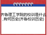 齐鲁理工学院的校训是什么,有何历史(齐鲁校训历史)