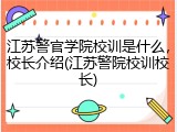 江苏警官学院校训是什么，校长介绍(江苏警院校训校长)
