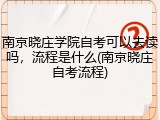 南京晓庄学院自考可以去读吗，流程是什么(南京晓庄自考流程)