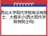 西北大学现代学院有没有院士，大概多少(西大现代学院有院士吗)