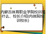 内蒙古体育职业学院校训是什么，校长介绍(内体院校训校长)