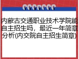 内蒙古交通职业技术学院能自主招生吗，最近一年简章分析(内交院自主招生简章)