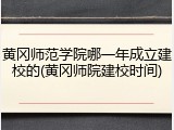 黄冈师范学院哪一年成立建校的(黄冈师院建校时间)