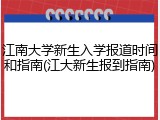 江南大学新生入学报道时间和指南(江大新生报到指南)