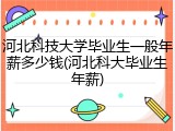 河北科技大学毕业生一般年薪多少钱(河北科大毕业生年薪)