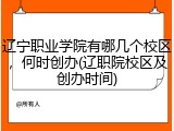 辽宁职业学院有哪几个校区，何时创办(辽职院校区及创办时间)