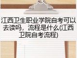 江西卫生职业学院自考可以去读吗，流程是什么(江西卫院自考流程)