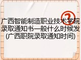 广西智能制造职业技术学院录取通知书一般什么时候发(广西职院录取通知时间)
