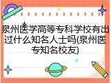 泉州医学高等专科学校有出过什么知名人士吗(泉州医专知名校友)
