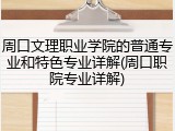 周口文理职业学院的普通专业和特色专业详解(周口职院专业详解)